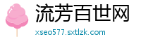 流芳百世网